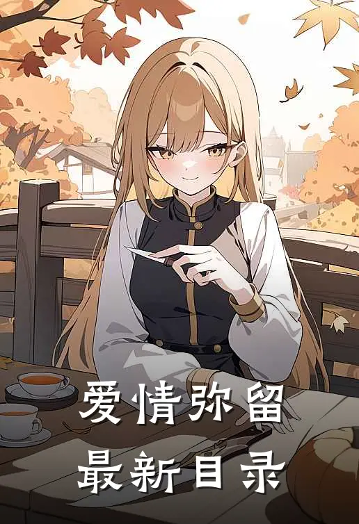 爱情弥留最新目录