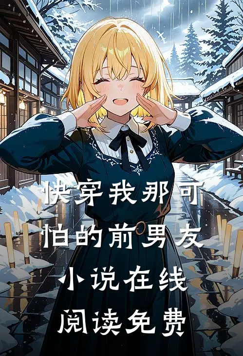 【快穿】我那可怕的前男友小说在线阅读免费