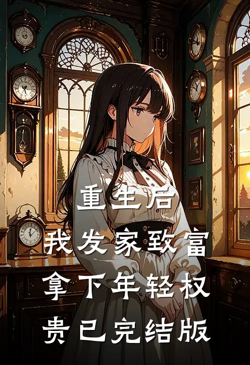 重生后，我发家致富，拿下年轻权贵已完结版