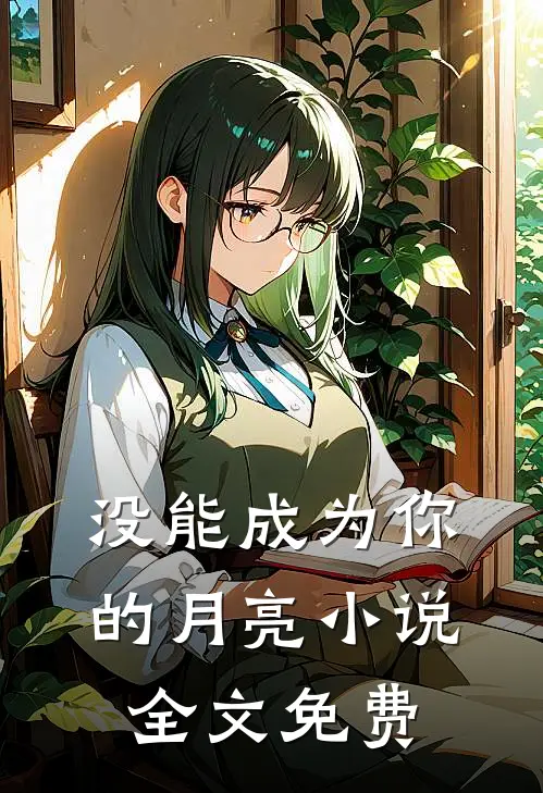没能成为你的月亮小说全文免费