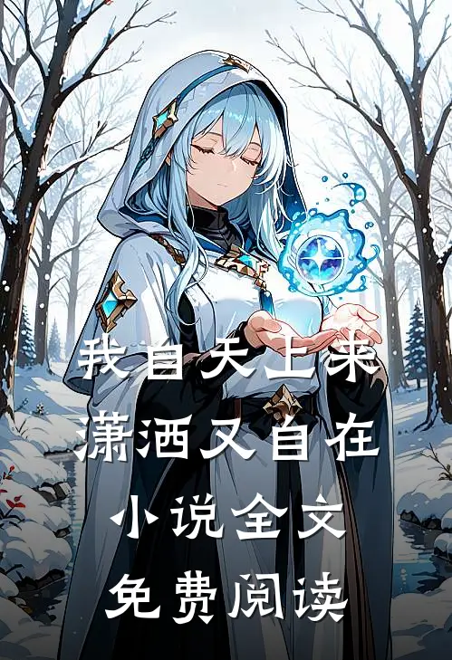 我自天上来，潇洒又自在小说全文免费阅读
