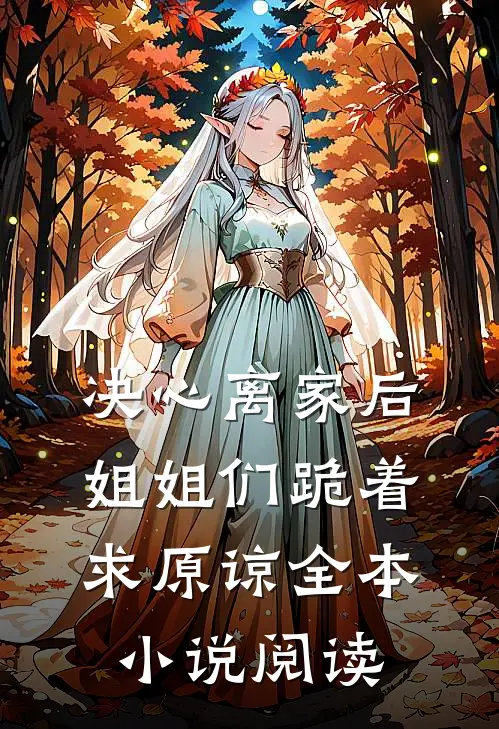 决心离家后，姐姐们跪着求原谅全本小说阅读