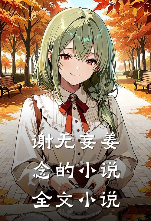 谢无妄姜念的小说全文小说