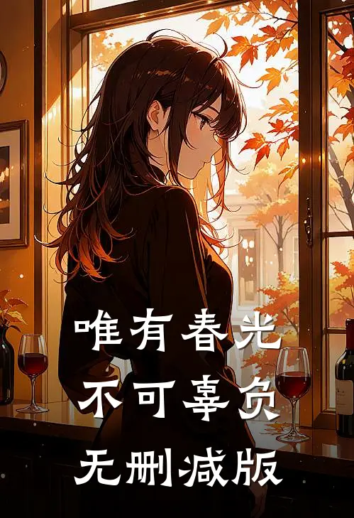 唯有春光不可辜负无删减版