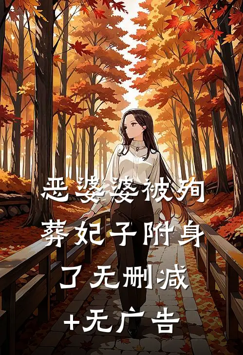 恶婆婆被殉葬妃子附身了无删减+无广告