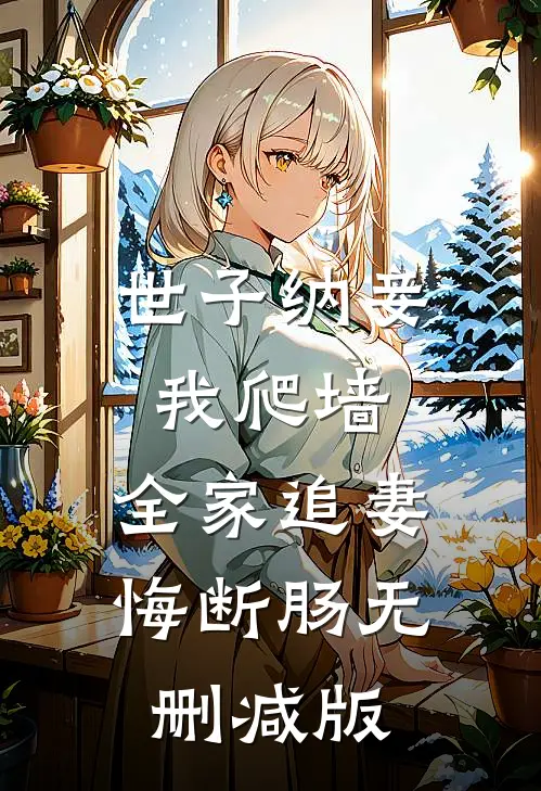 世子纳妾我爬墙，全家追妻悔断肠无删减版