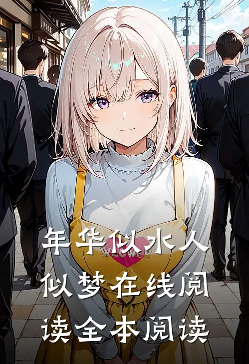 年华似水人似梦在线阅读全本阅读