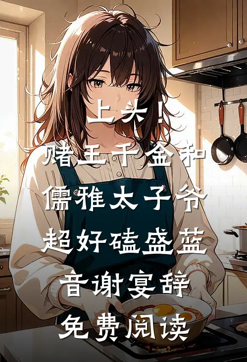 上头！赌王千金和儒雅太子爷超好磕 盛蓝音谢宴辞免费阅读