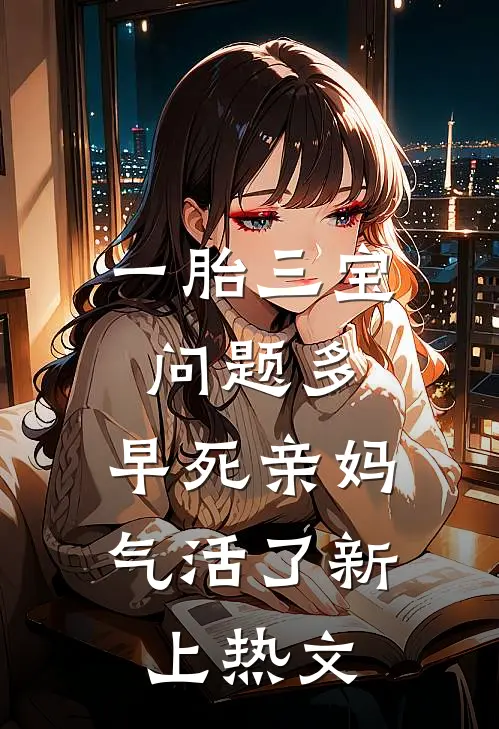 一胎三宝问题多，早死亲妈气活了新上热文