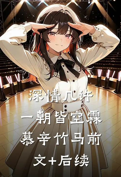 深情几许，一朝皆空霖慕辛竹马前文+后续