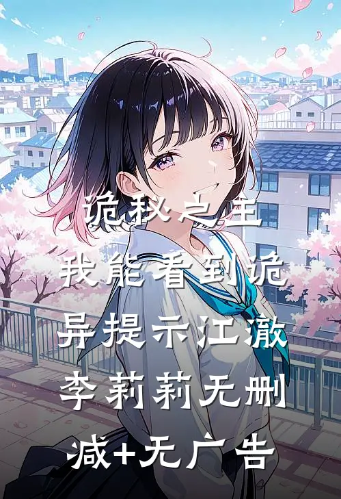 诡秘之主：我能看到诡异提示江澈李莉莉无删减+无广告
