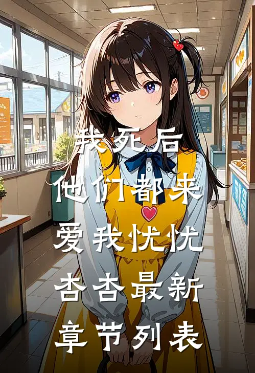 我死后，他们都来爱我忧忧杏杏最新章节列表