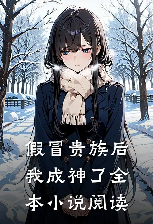 假冒贵族后我成神了全本小说阅读