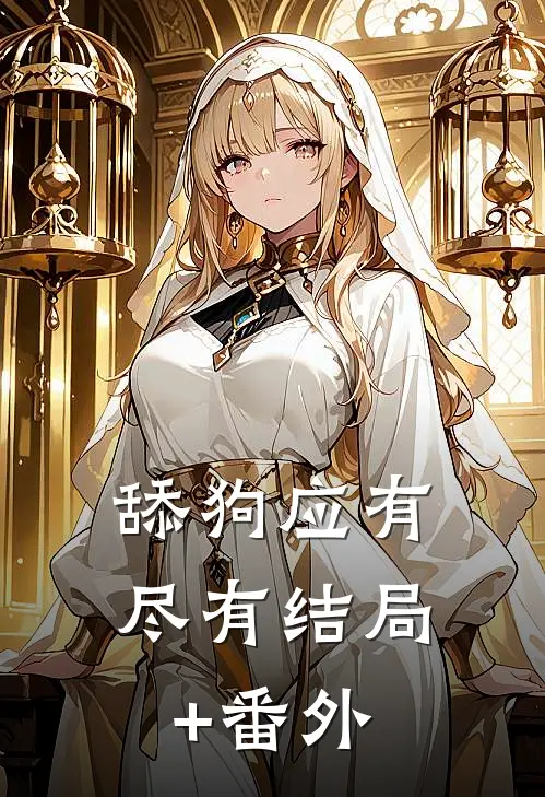 舔狗应有尽有结局+番外