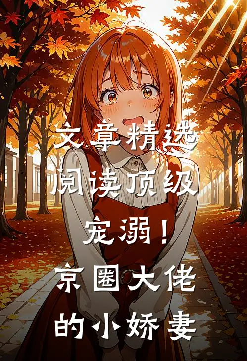 文章精选阅读顶级宠溺！京圈大佬的小娇妻