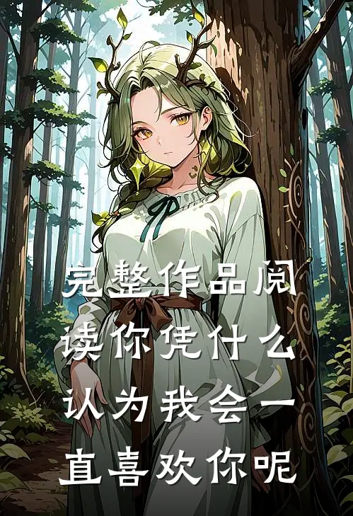 完整作品阅读你凭什么认为我会一直喜欢你呢