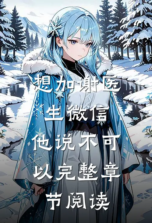 想加谢医生微信，他说不可以完整章节阅读
