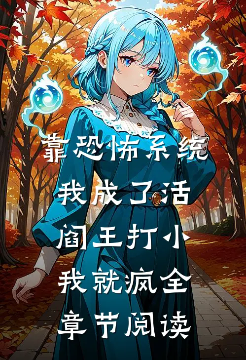 靠恐怖系统,我成了活阎王 打小我就疯全章节阅读