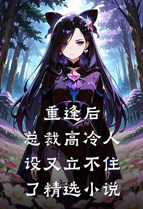 重逢后，总裁高冷人设又立不住了精选小说