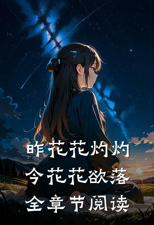 昨花花灼灼，今花花欲落全章节阅读