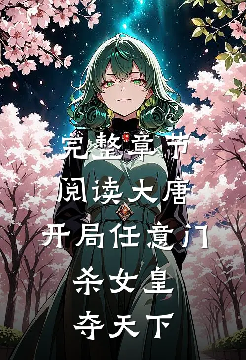 完整章节阅读大唐：开局任意门，杀女皇夺天下