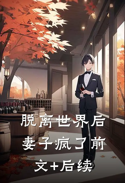 脱离世界后，妻子疯了前文+后续