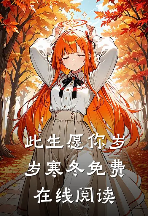 此生愿你岁岁寒冬免费在线阅读