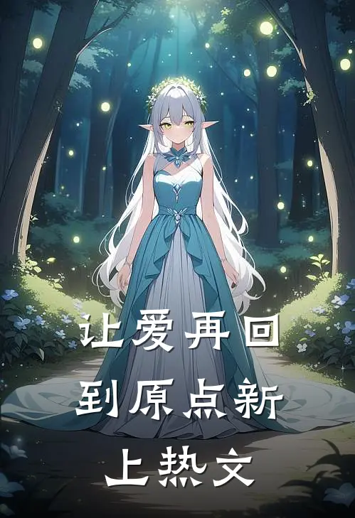 让爱再回到原点新上热文