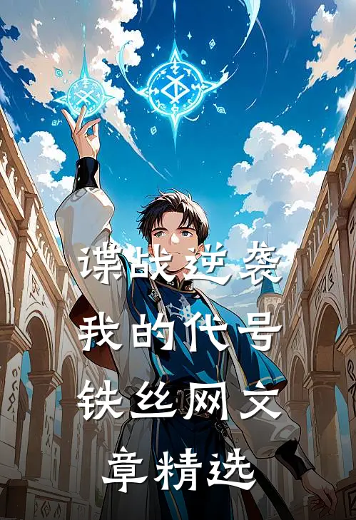 谍战逆袭：我的代号铁丝网文章精选