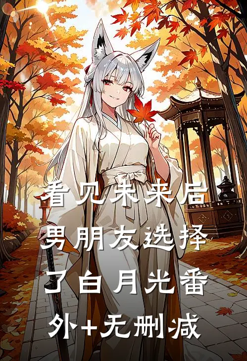 看见未来后，男朋友选择了白月光番外+无删减