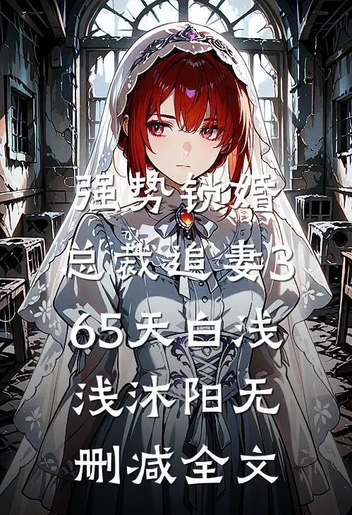 强势锁婚：总裁追妻365天白浅浅沐阳无删减全文