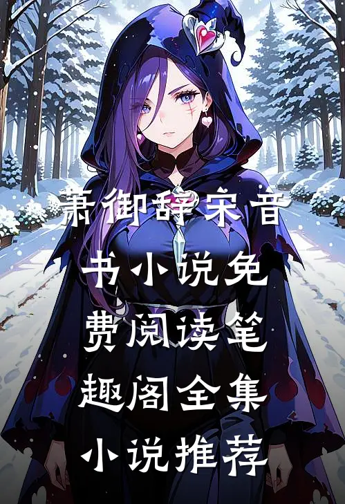萧御辞宋音书小说免费阅读笔趣阁全集小说推荐