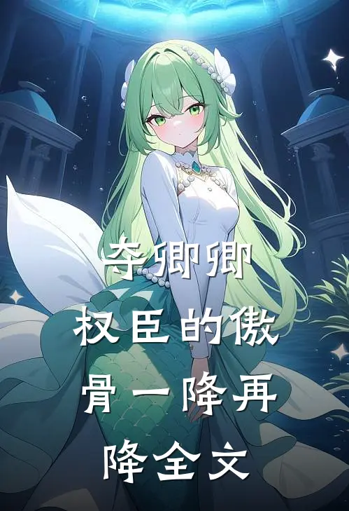 夺卿卿，权臣的傲骨一降再降全文