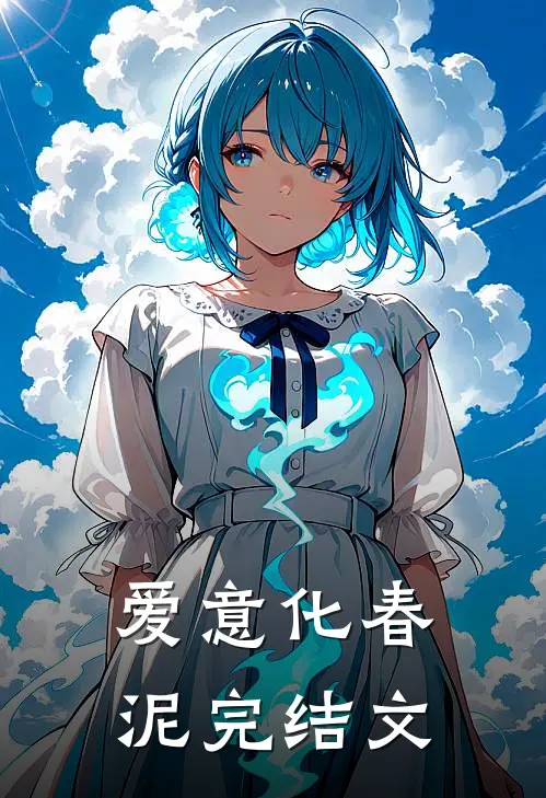 爱意化春泥完结文