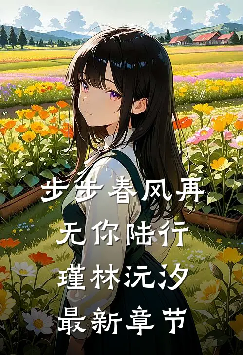 步步春风再无你陆行瑾林沅汐最新章节