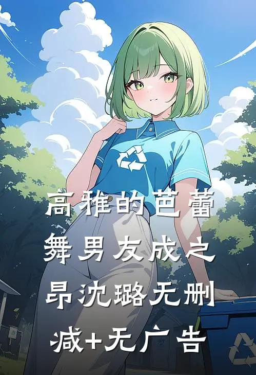 高雅的芭蕾舞男友成之昂沈璐无删减+无广告
