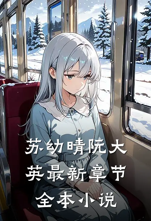 苏幼晴阮大英最新章节全本小说