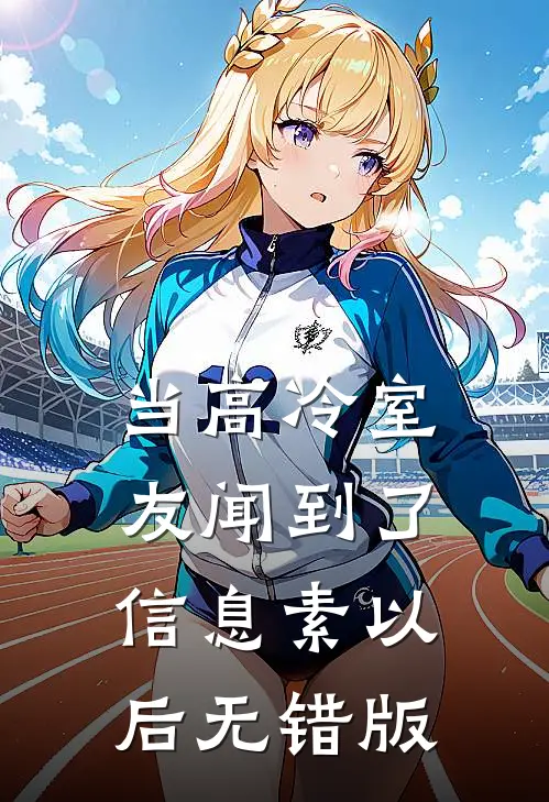 当高冷室友闻到了信息素以后无错版