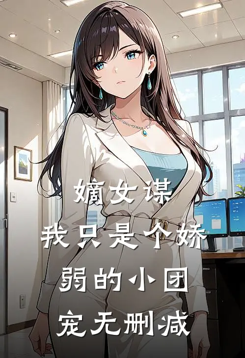 嫡女谋：我只是个娇弱的小团宠无删减