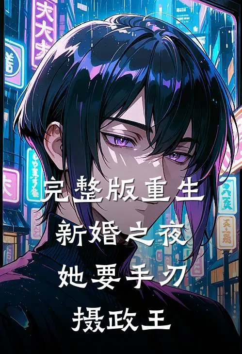 完整版重生新婚之夜，她要手刃摄政王