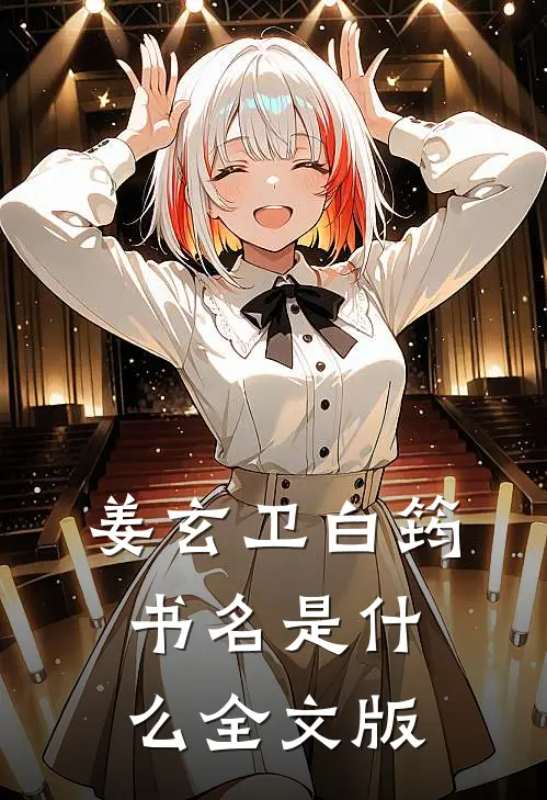 姜玄卫白筠书名是什么全文版