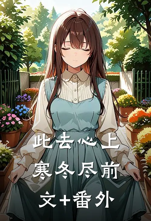 此去心上寒冬尽前文+番外