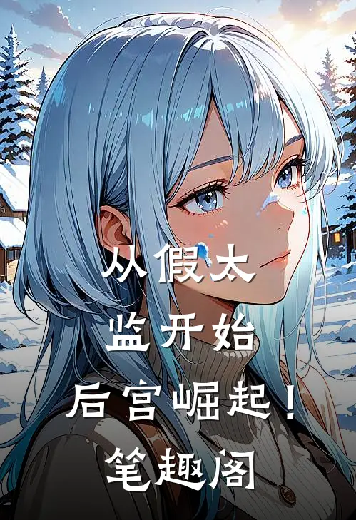 从假太监开始，后宫崛起！笔趣阁