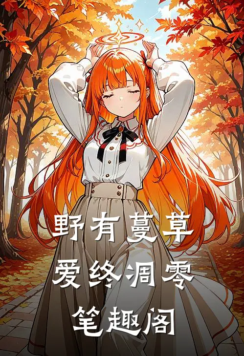野有蔓草，爱终凋零笔趣阁