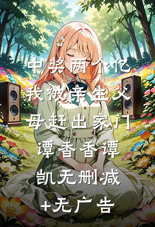 中奖两个亿，我被亲生父母赶出家门谭香香谭凯无删减+无广告
