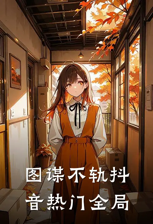 图谋不轨抖音热门全局