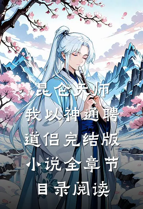 昆仑天师：我以神通聘道侣完结版小说全章节目录阅读