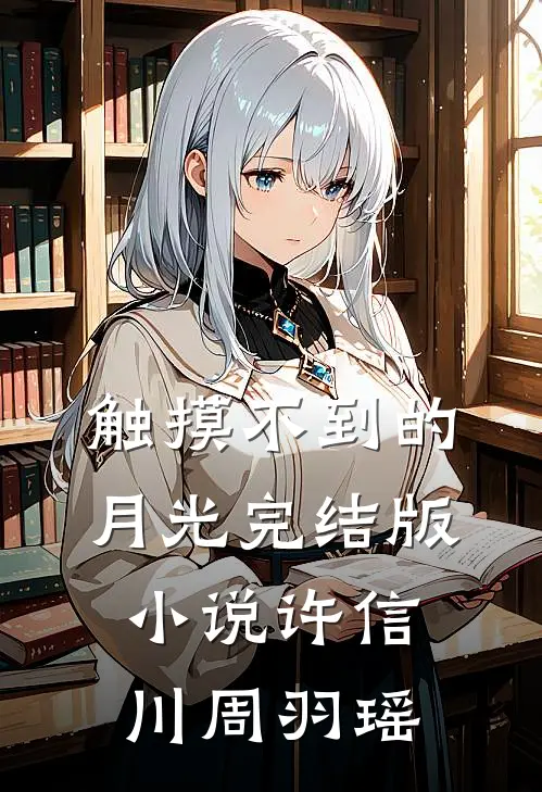 触摸不到的月光完结版小说许信川周羽瑶