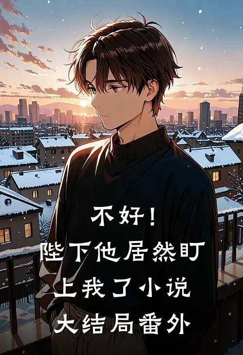 不好！陛下他居然盯上我了小说大结局番外