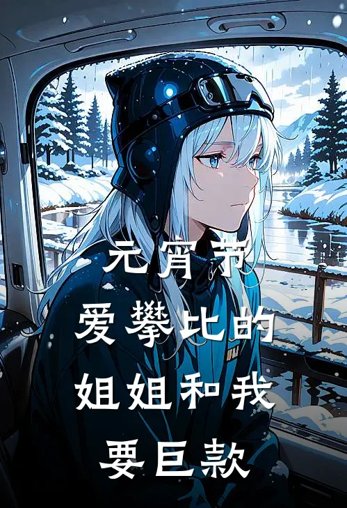 元宵节，爱攀比的姐姐和我要巨款